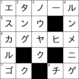 クロスワードパズル 【ど】
