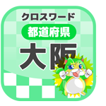 【100問】都道府県クロスワード/大阪府