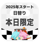 本日のクロスワード<2025年>