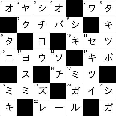 クロスワード