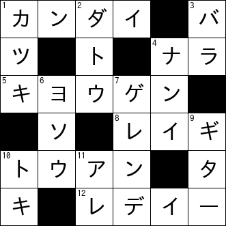 クロスワード
