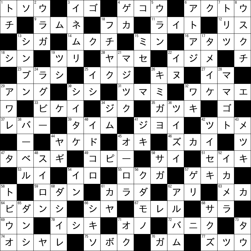 クロスワード