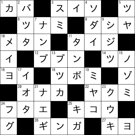 クロスワード