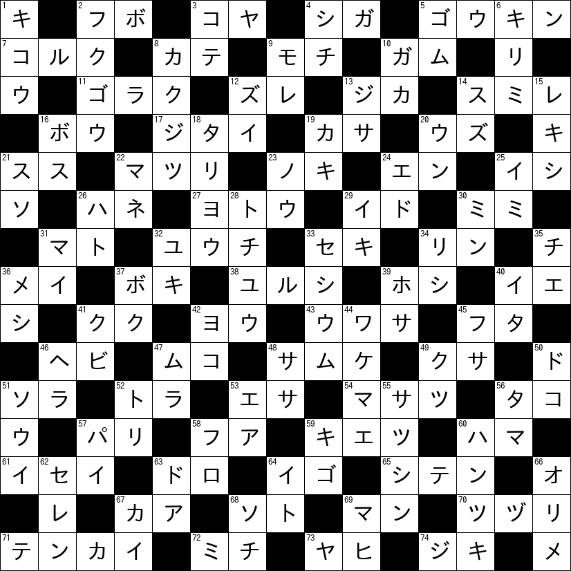 クロスワード