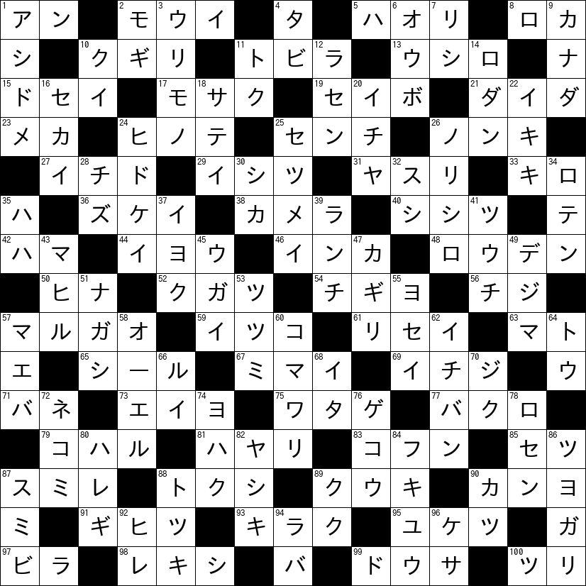 クロスワード