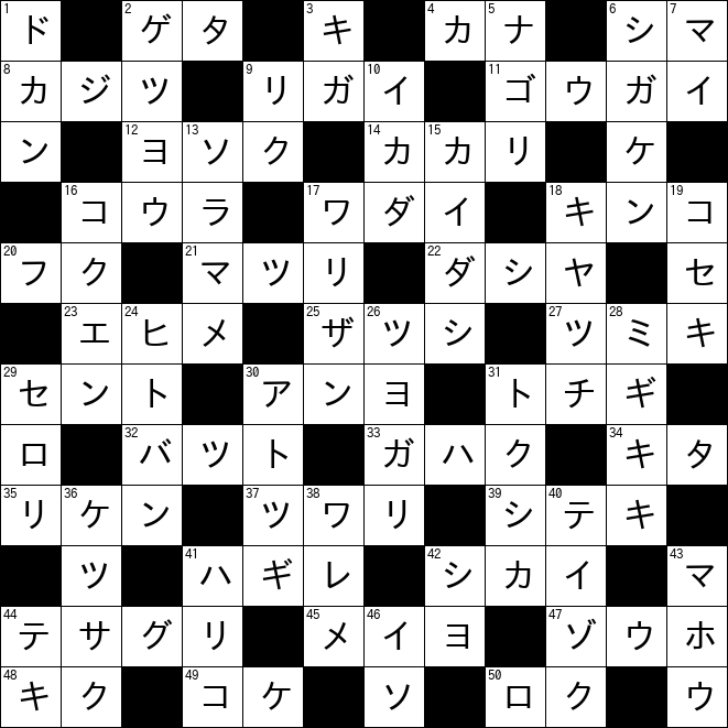 クロスワード
