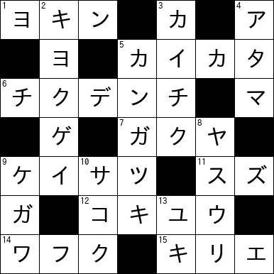 クロスワード