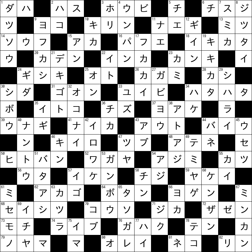 クロスワード