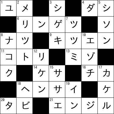 クロスワード