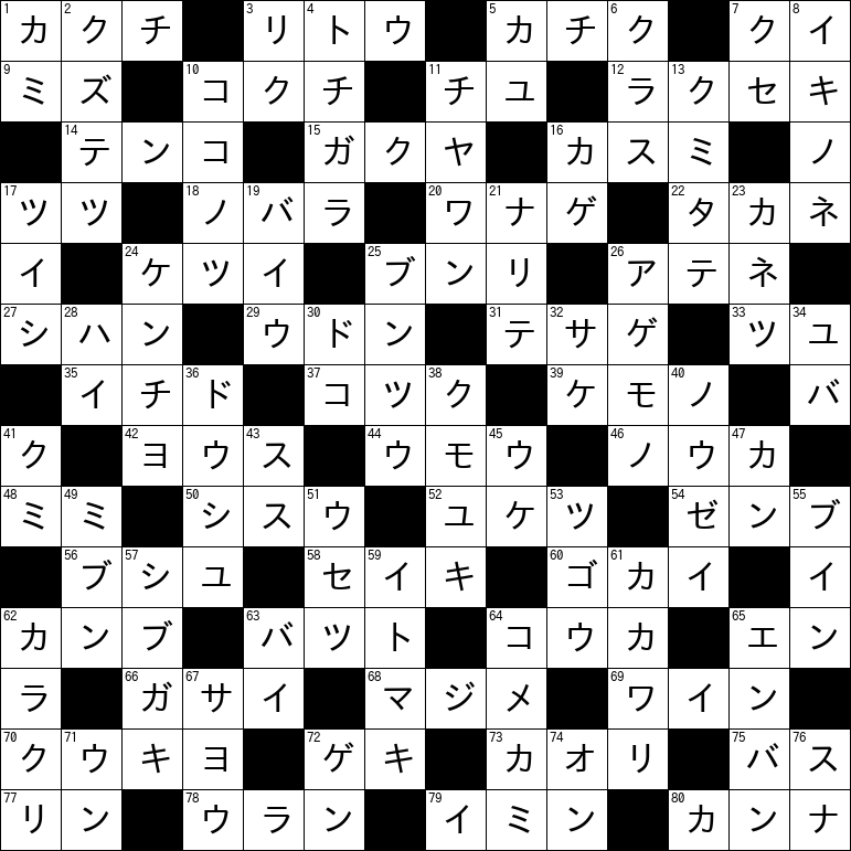 クロスワード