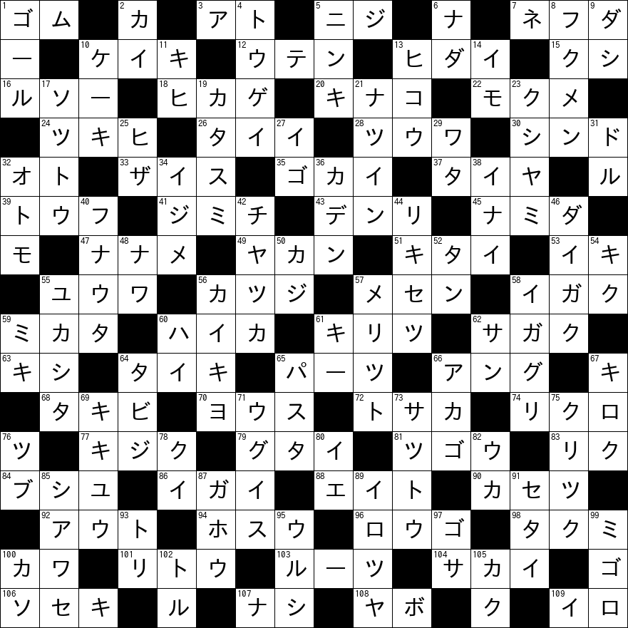 クロスワード
