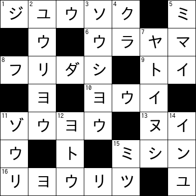 クロスワード