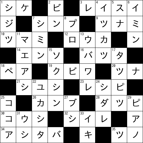 クロスワード