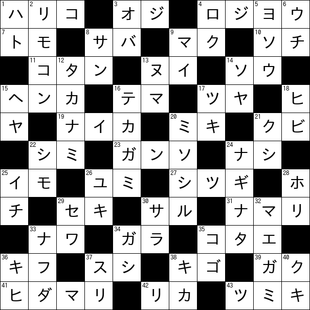 クロスワード