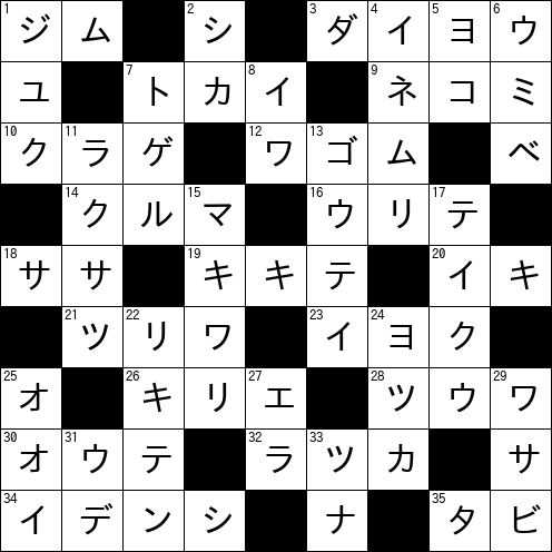 クロスワード