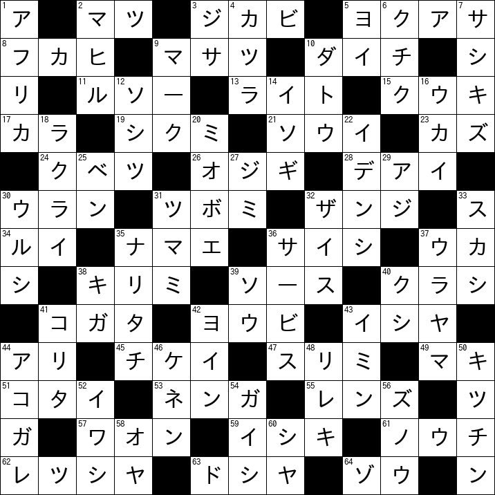 クロスワード