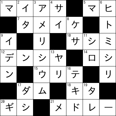 クロスワード