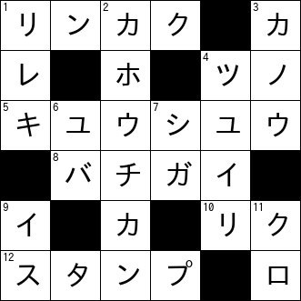 クロスワード