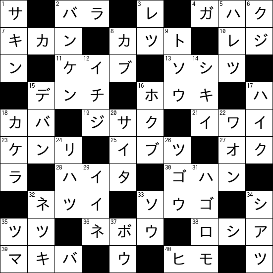 クロスワード