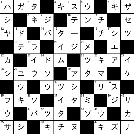 クロスワード