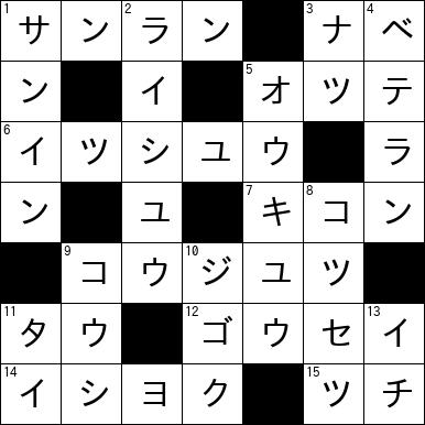 クロスワード