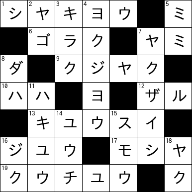クロスワード