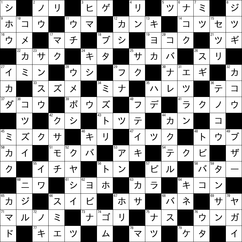 クロスワード