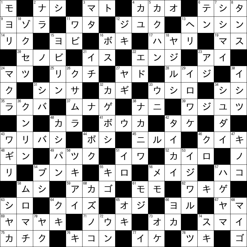 クロスワード