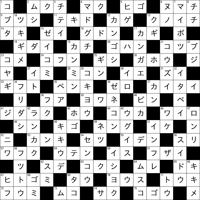クロスワード