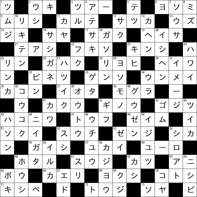 クロスワード