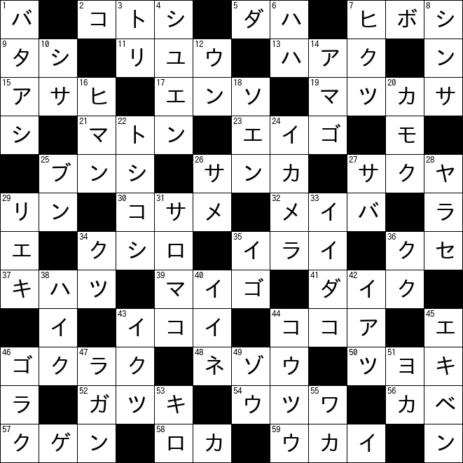 クロスワード