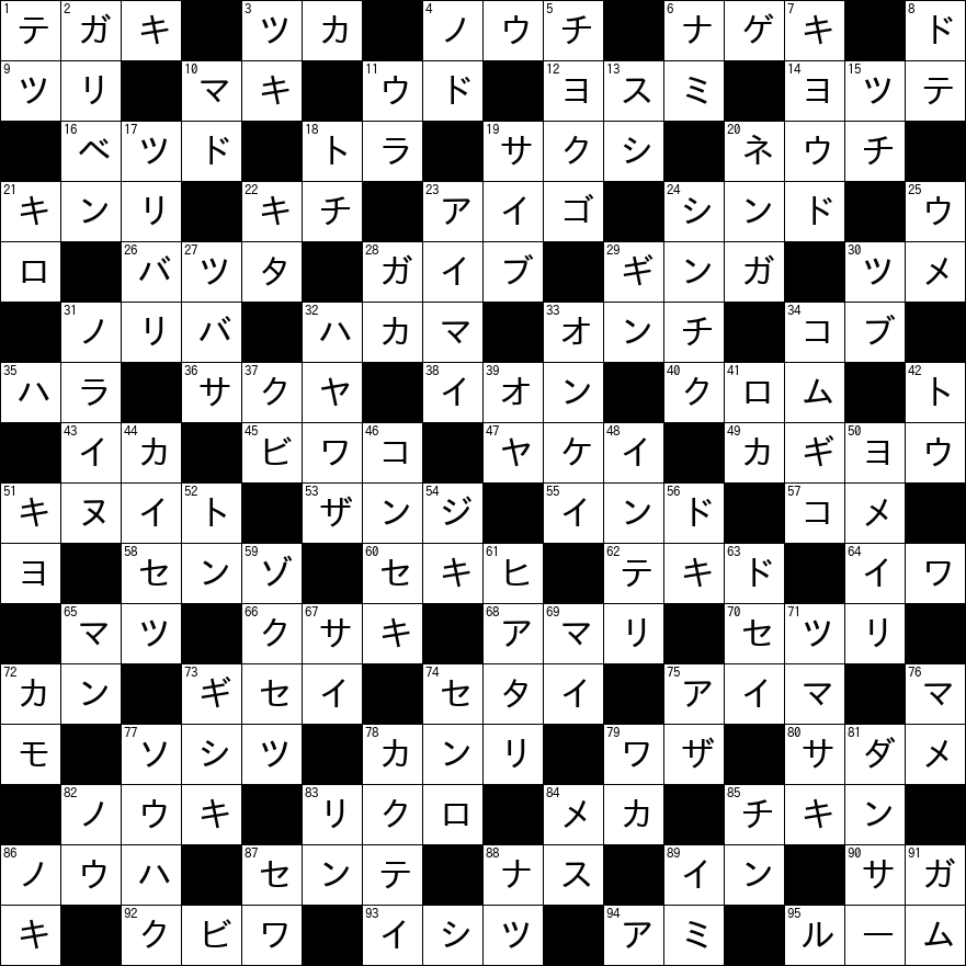 クロスワード
