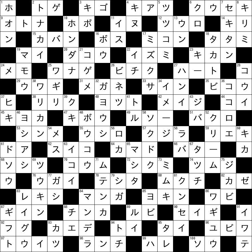 クロスワード