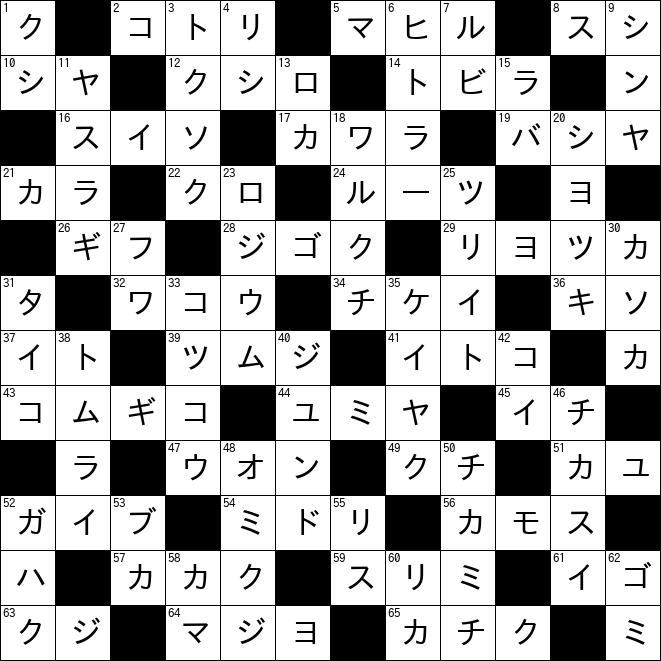 クロスワード