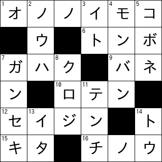 クロスワード