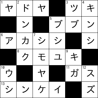 クロスワード