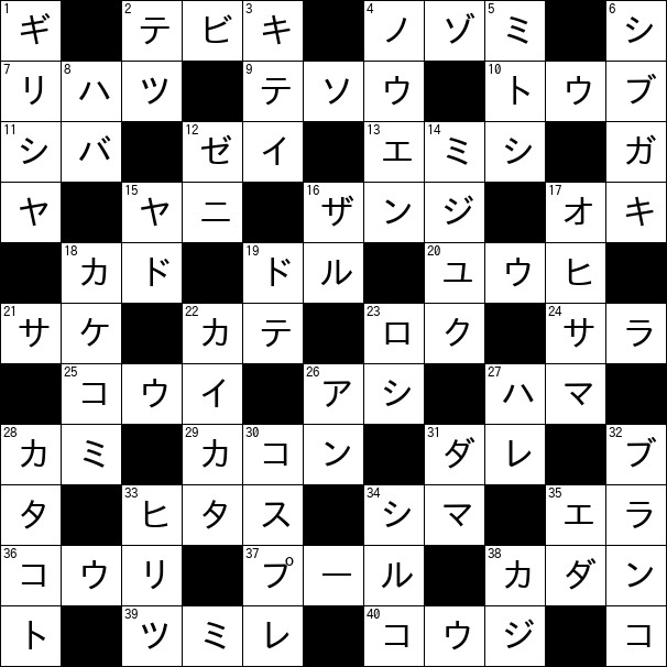 クロスワード