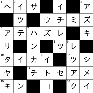 クロスワード