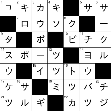 クロスワード