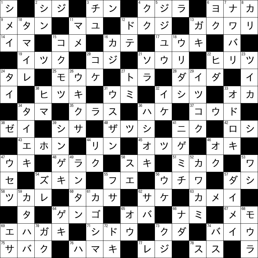 クロスワード