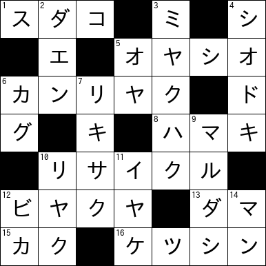 クロスワード