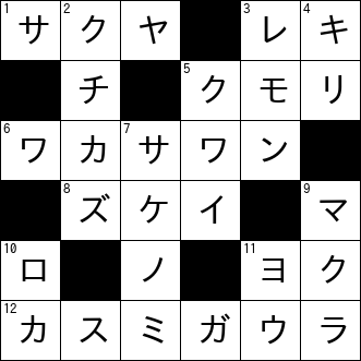 クロスワード