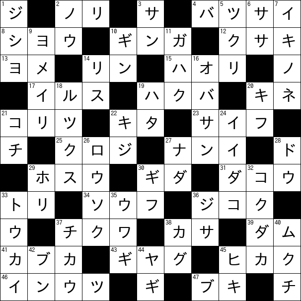 クロスワード