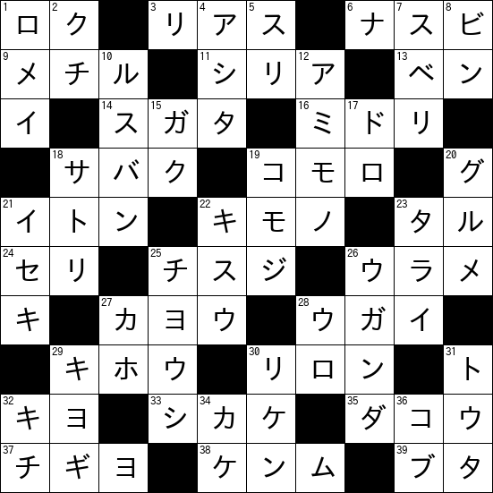 クロスワード