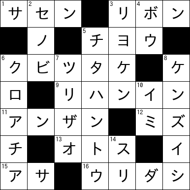 クロスワード