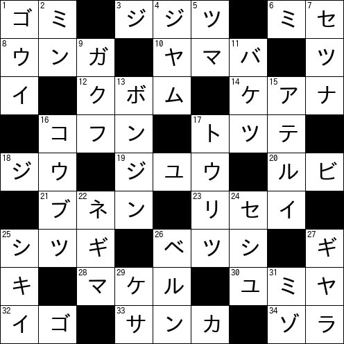 クロスワード