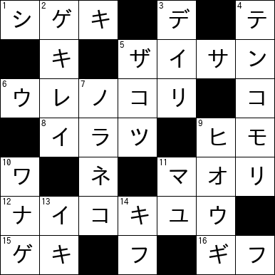 クロスワード