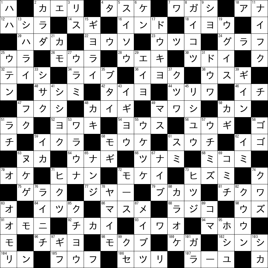 クロスワード