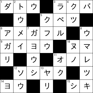クロスワード