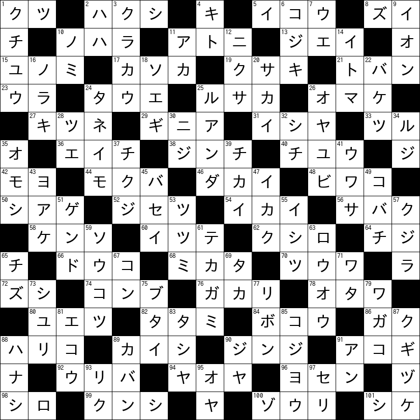 クロスワード